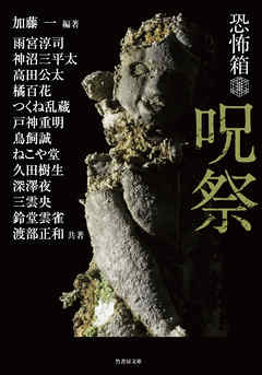 恐怖箱 呪祭