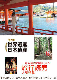 旅行読売2018年7月号　注目の世界遺産 日本遺産