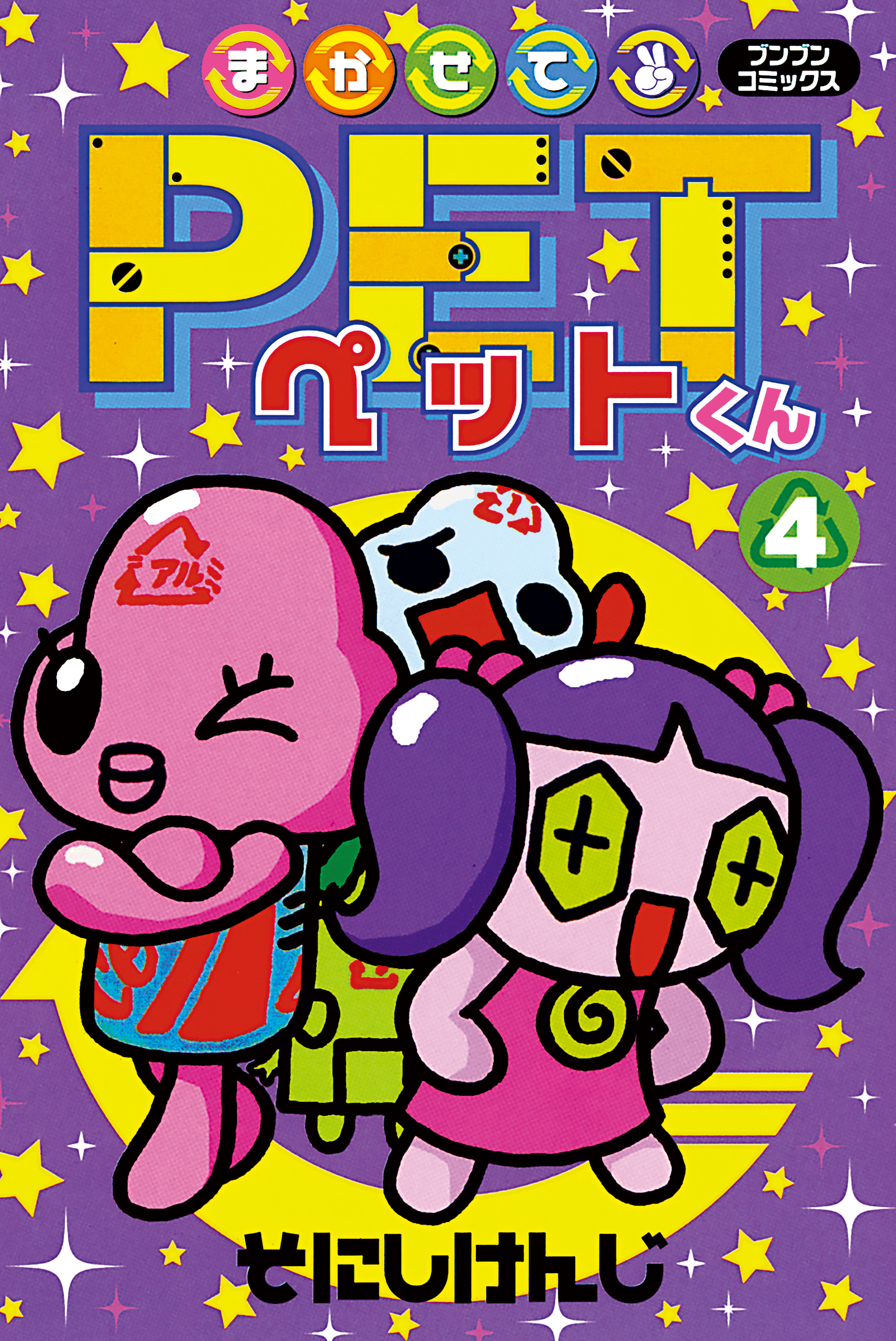 まかせてＰＥＴくん４（最新刊） - そにしけんじ - 漫画・無料試し