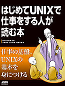 はじめてUNIXで仕事をする人が読む本