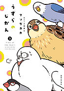 うずらのじかん3