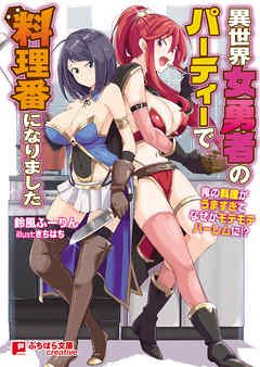 異世界女勇者のパーティーで料理番になりました　～俺の料理がうますぎてなぜかモテモテハーレムに！？～