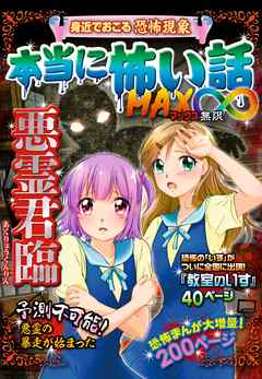 本当に怖い話 MAX∞ 悪霊君臨