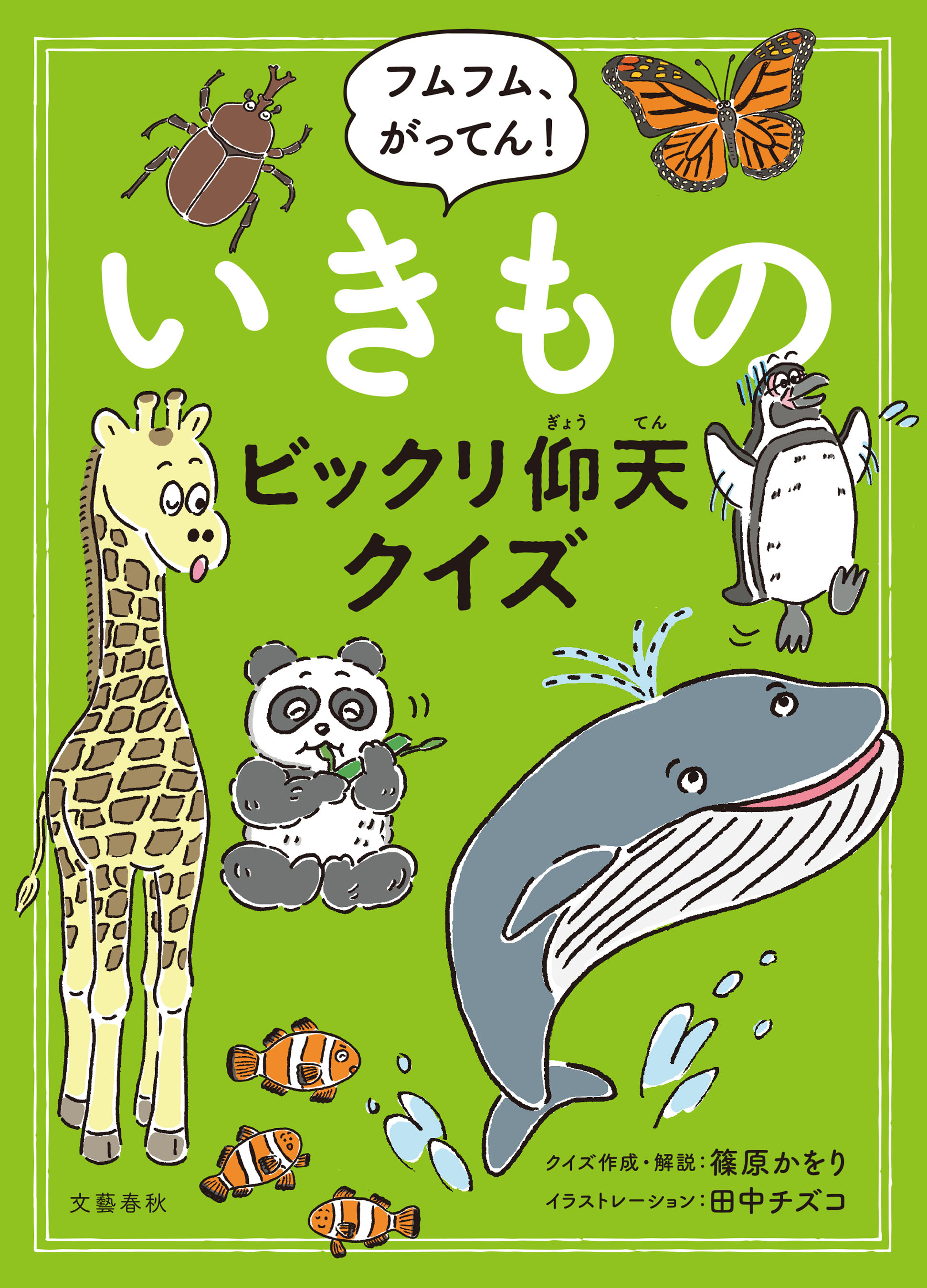 フムフム がってん いきものビックリ仰天クイズ 篠原かをり 田中チズコ 漫画 無料試し読みなら 電子書籍ストア ブックライブ