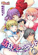 訪日チンバウンド～ヲタクは中からこじ開けろ～ 1