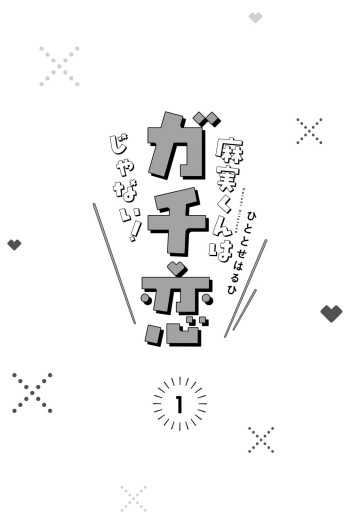 麻実くんはガチ恋じゃない 1 電子特典付き ひととせはるひ 漫画 無料試し読みなら 電子書籍ストア ブックライブ 麻実くんはガチ恋じゃない 1 電子特典付き ひととせはるひ 漫画 無料試し読みなら 電子書籍ストア ブックライブ
