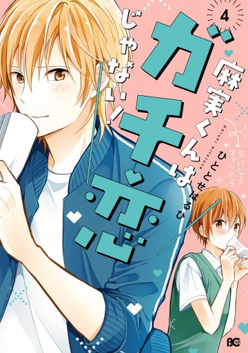 麻実くんはガチ恋じゃない 4 ひととせはるひ 漫画 無料試し読みなら 電子書籍ストア ブックライブ 麻実くんはガチ恋じゃない 4 ひととせはるひ 漫画 無料試し読みなら 電子書籍ストア ブックライブ