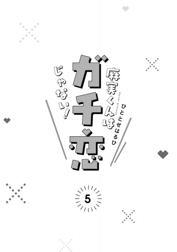 麻実くんはガチ恋じゃない 5 漫画 無料試し読みなら 電子書籍ストア ブックライブ 麻実くんはガチ恋じゃない 5 漫画 無料試し読みなら 電子書籍ストア ブックライブ