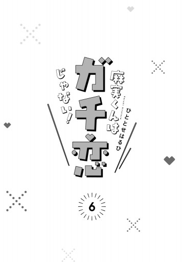 麻実くんはガチ恋じゃない 6 最新刊 漫画 無料試し読みなら 電子書籍ストア ブックライブ