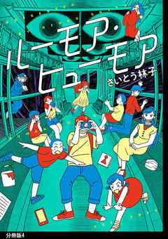 ルーモア・ヒューモア 分冊版（４）【電子限定特典付】