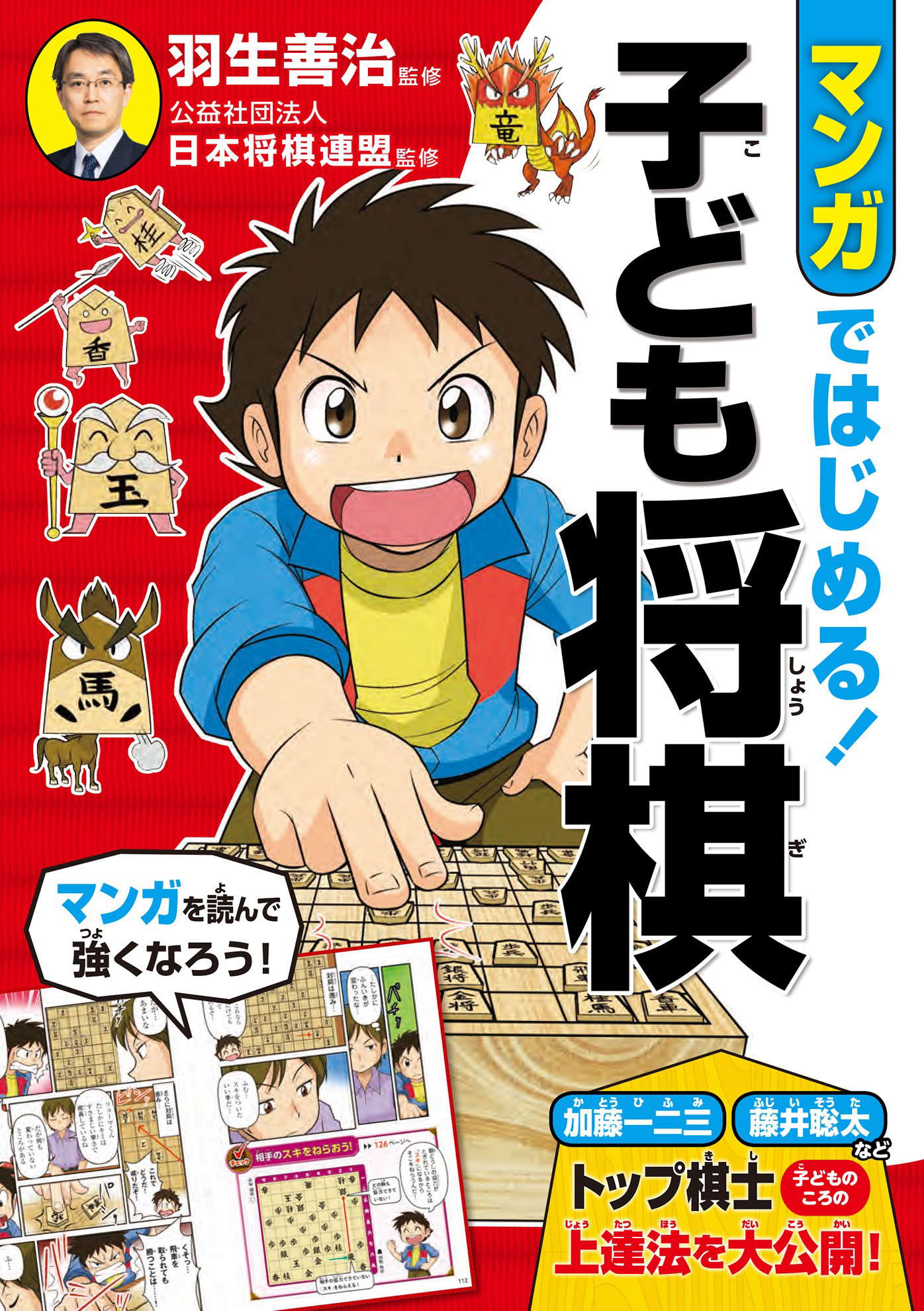 マンガではじめる！ 子ども将棋 - 羽生善治/公益社団法人日本将棋連盟 ...