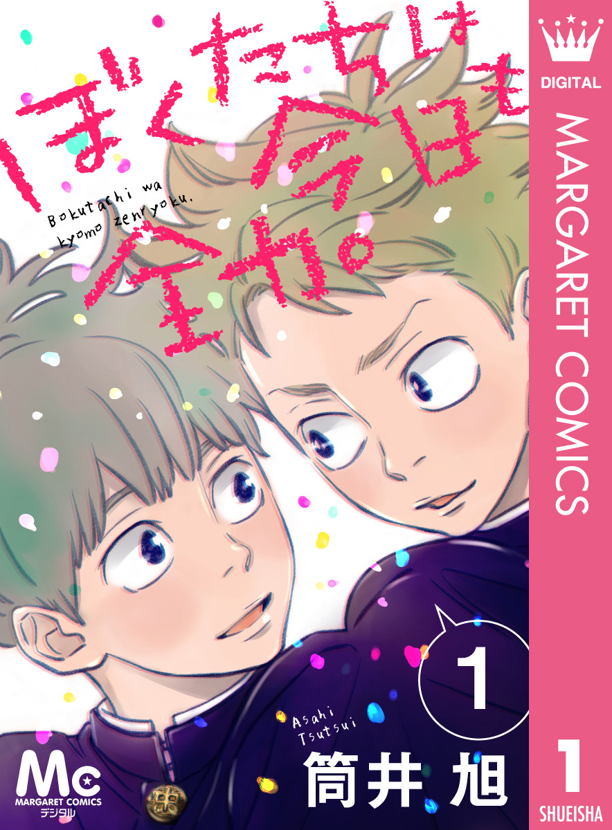 ぼくたちは今日も全力 1 筒井旭 漫画 無料試し読みなら 電子書籍ストア ブックライブ