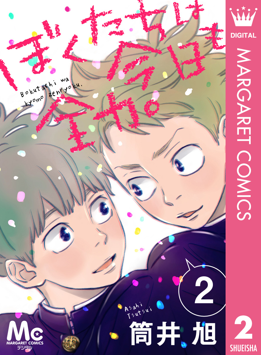 ぼくたちは今日も全力 2 筒井旭 漫画 無料試し読みなら 電子書籍ストア ブックライブ