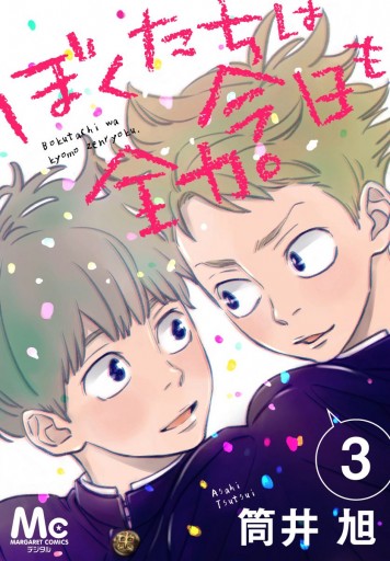 ぼくたちは今日も全力 3 漫画 無料試し読みなら 電子書籍ストア ブックライブ ぼくたちは今日も全力 3 漫画 無料試し読みなら 電子書籍ストア ブックライブ