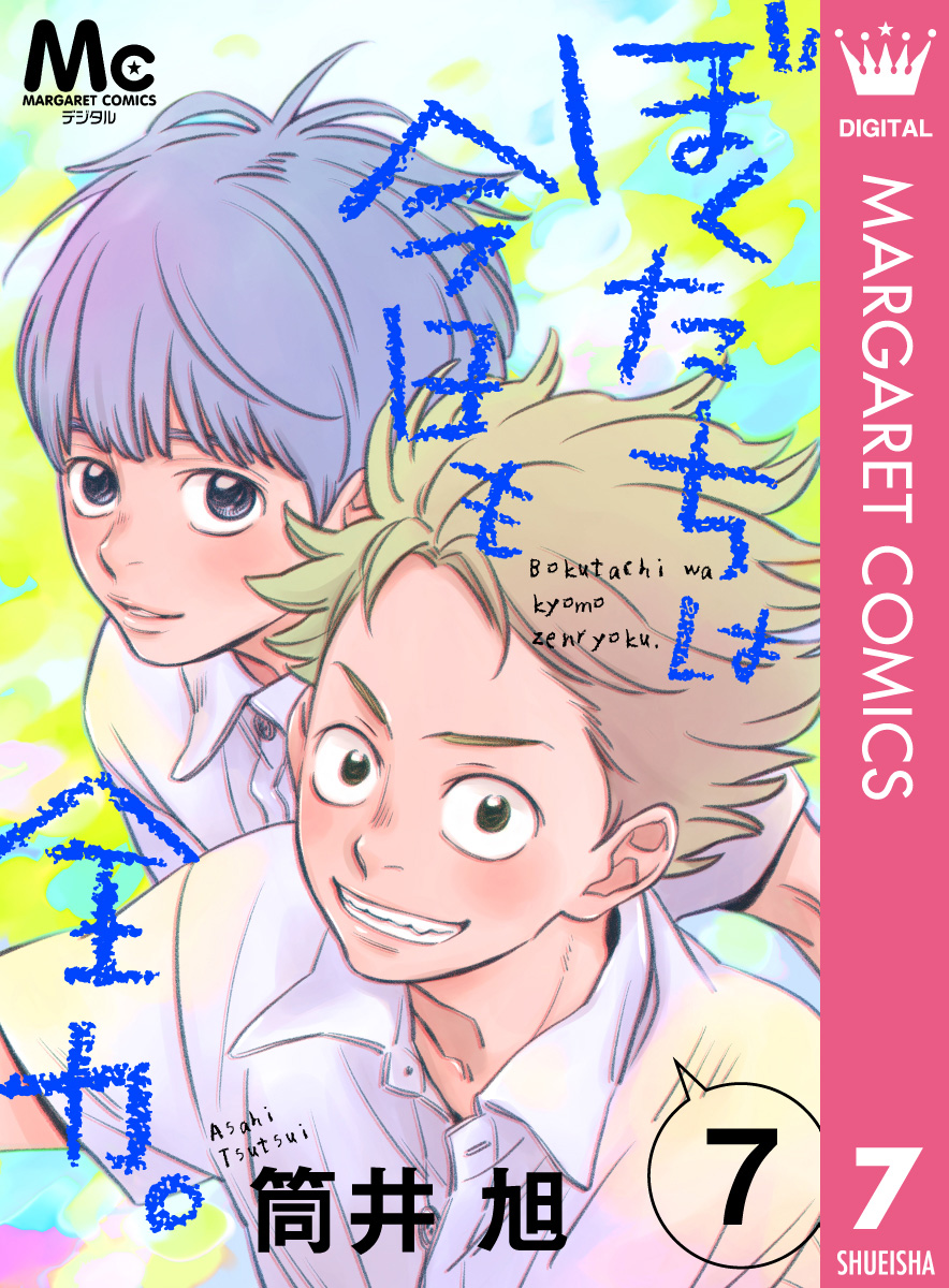 ぼくたちは今日も全力 7 漫画 無料試し読みなら 電子書籍ストア ブックライブ