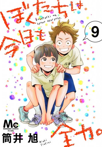 ぼくたちは今日も全力 9 筒井旭 漫画 無料試し読みなら 電子書籍ストア ブックライブ ぼくたちは今日も全力 9 筒井旭 漫画 無料試し読みなら 電子書籍ストア ブックライブ