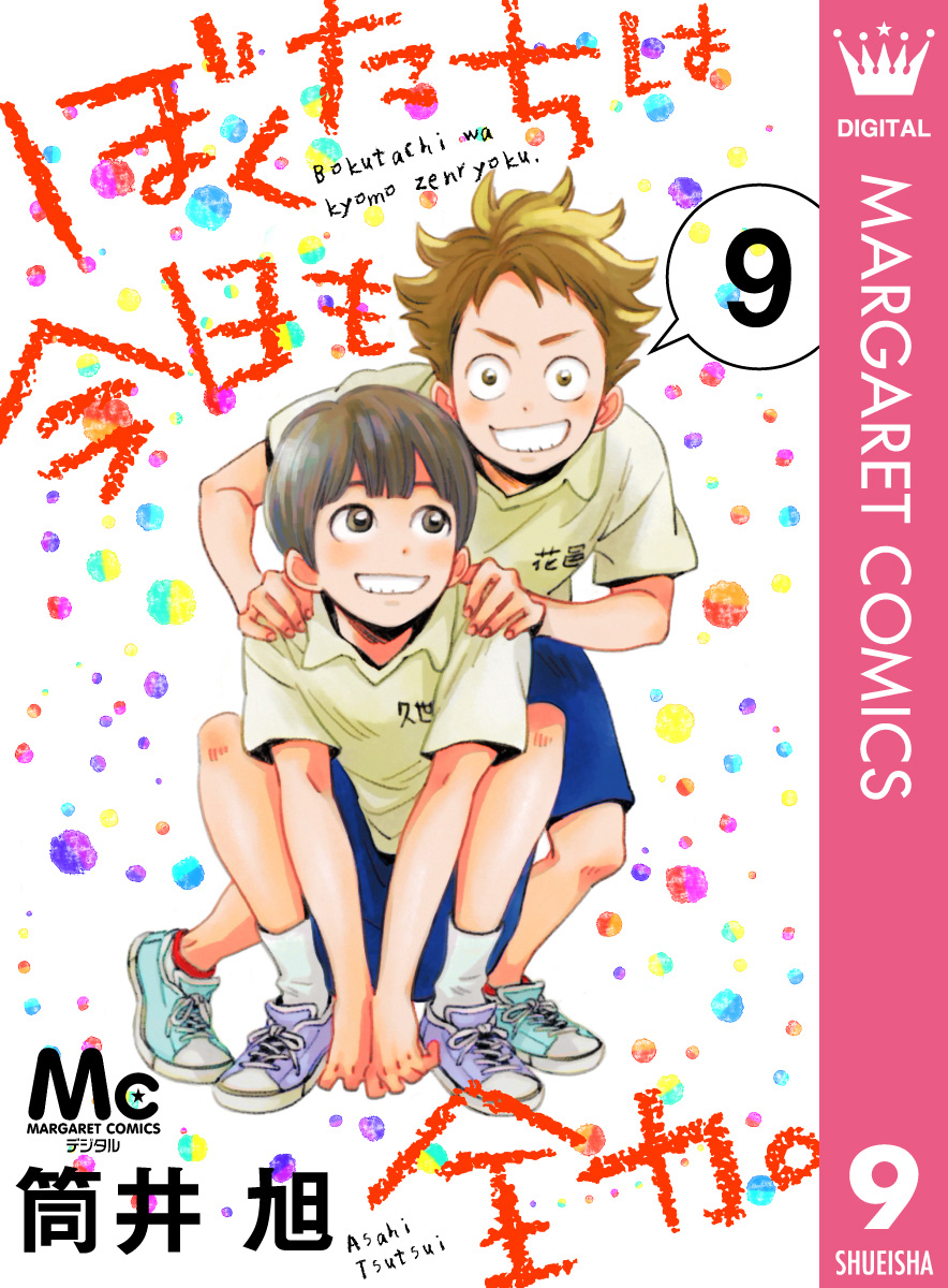 ぼくたちは今日も全力 9 筒井旭 漫画 無料試し読みなら 電子書籍ストア ブックライブ