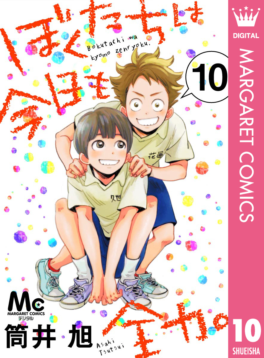 ぼくたちは今日も全力 10 筒井旭 漫画 無料試し読みなら 電子書籍ストア ブックライブ