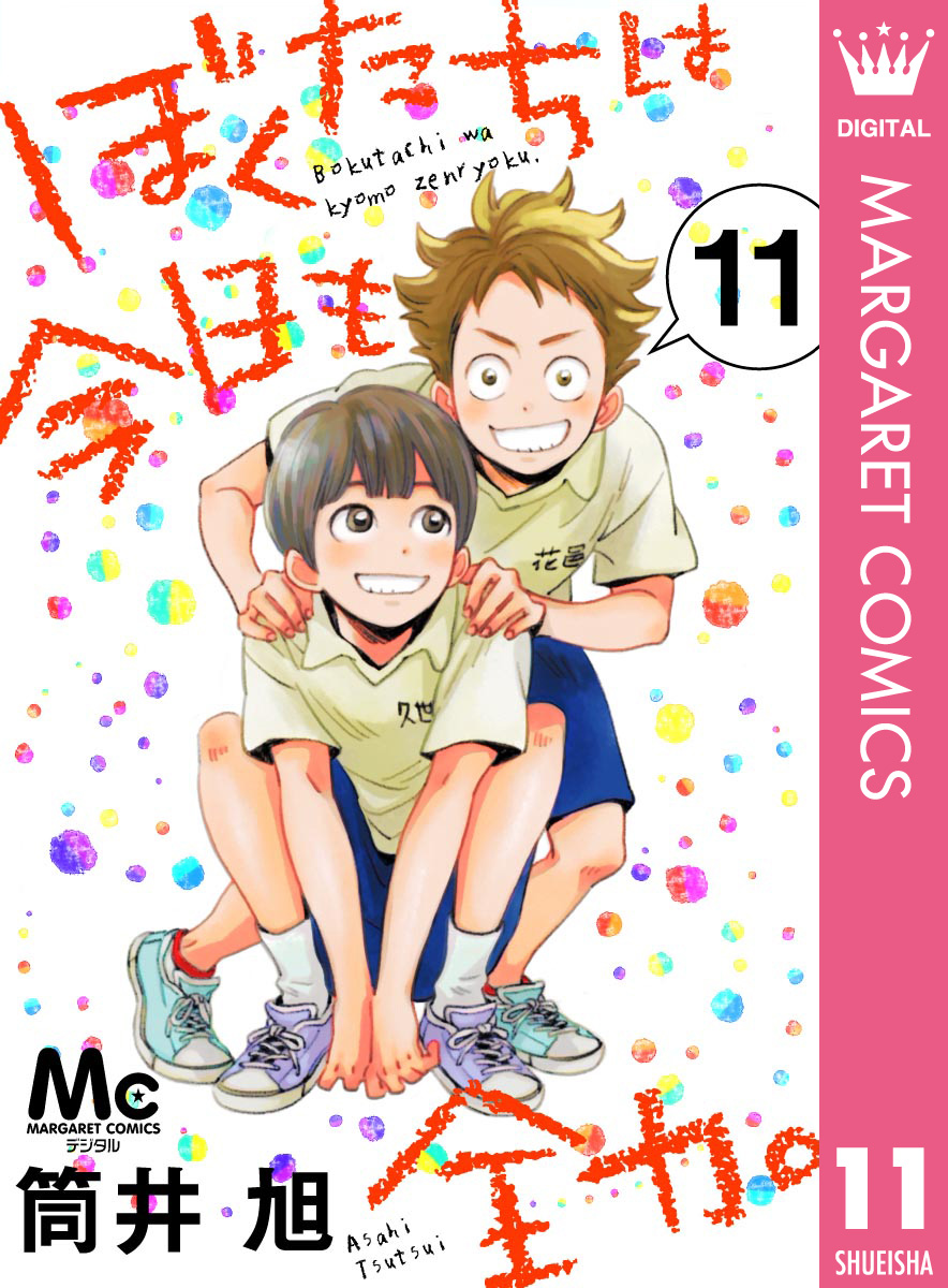 ぼくたちは今日も全力 11 漫画 無料試し読みなら 電子書籍ストア ブックライブ