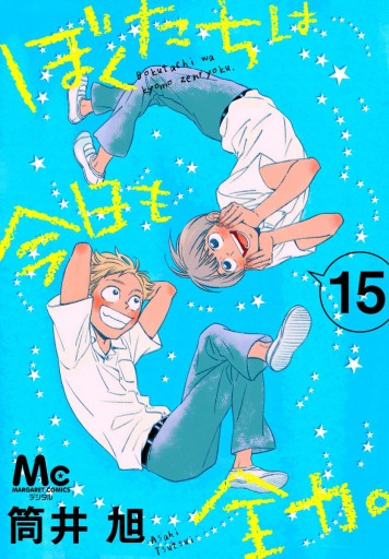 ぼくたちは今日も全力 15 最新刊 筒井旭 漫画 無料試し読みなら 電子書籍ストア ブックライブ