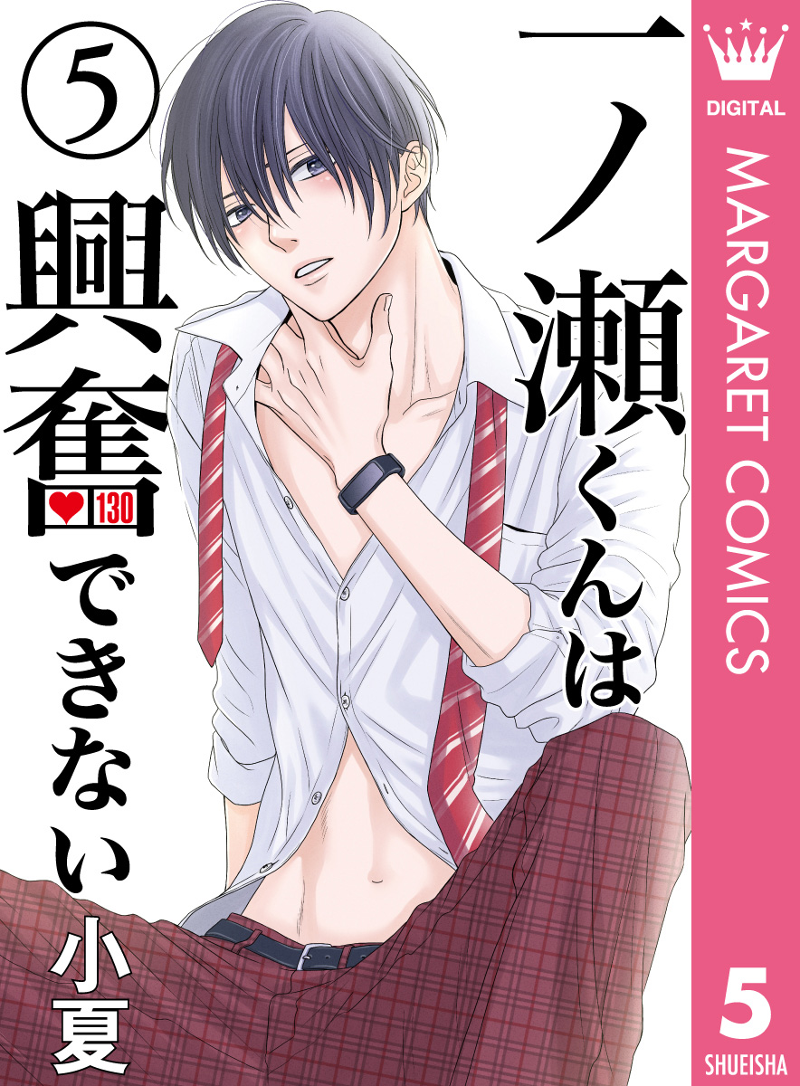 一ノ瀬くんは興奮できない 5 漫画 無料試し読みなら 電子書籍ストア ブックライブ 一ノ瀬くんは興奮できない 5 漫画 無料試し読みなら 電子書籍ストア ブックライブ