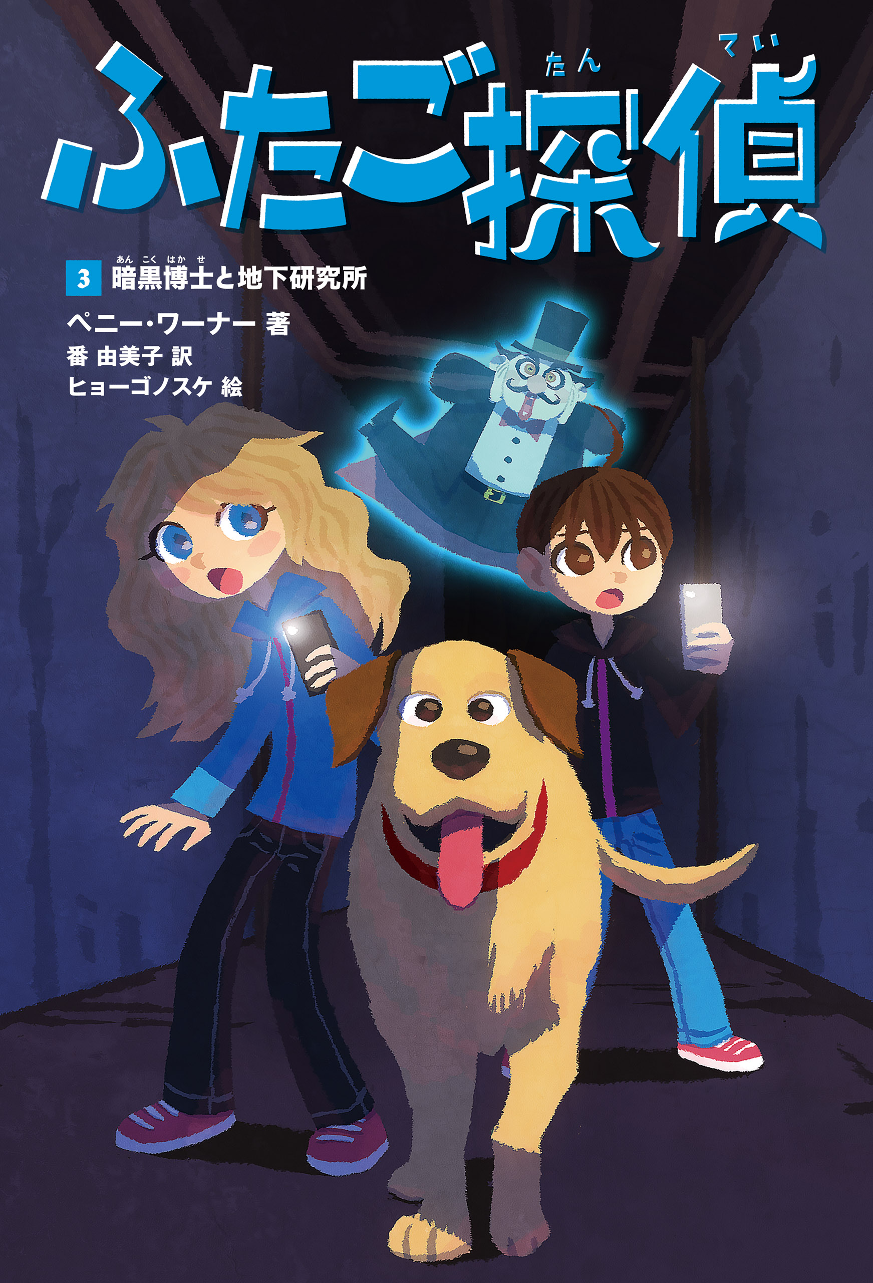ふたご探偵3 暗黒博士と地下研究所 漫画 無料試し読みなら 電子書籍ストア ブックライブ