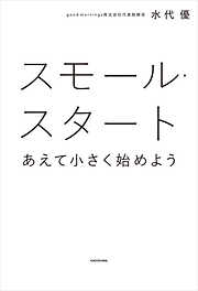 スモール・スタート あえて小さく始めよう