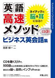 英語高速メソッド ビジネス英会話集　<CD無しバージョン>