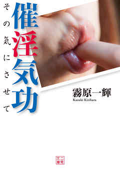 催淫気功　その気にさせて