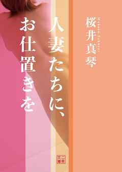 人妻たちに、お仕置きを
