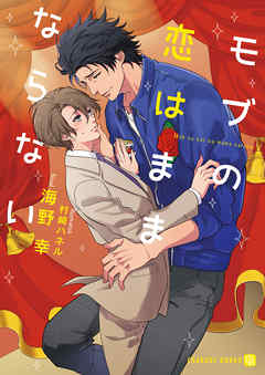 モブの恋はままならない【特別版】 - 海野幸（BL小説家）/村崎ハネル - BL(ボーイズラブ)小説・無料試し読みなら、電子書籍・コミックストア ブックライブ