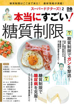 スーパードクターズ！ 2 本当にすごい！ 糖質制限