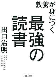教養が身につく最強の読書