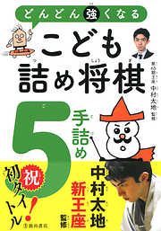 どんどん強くなる　こども詰め将棋　5手詰め（池田書店）