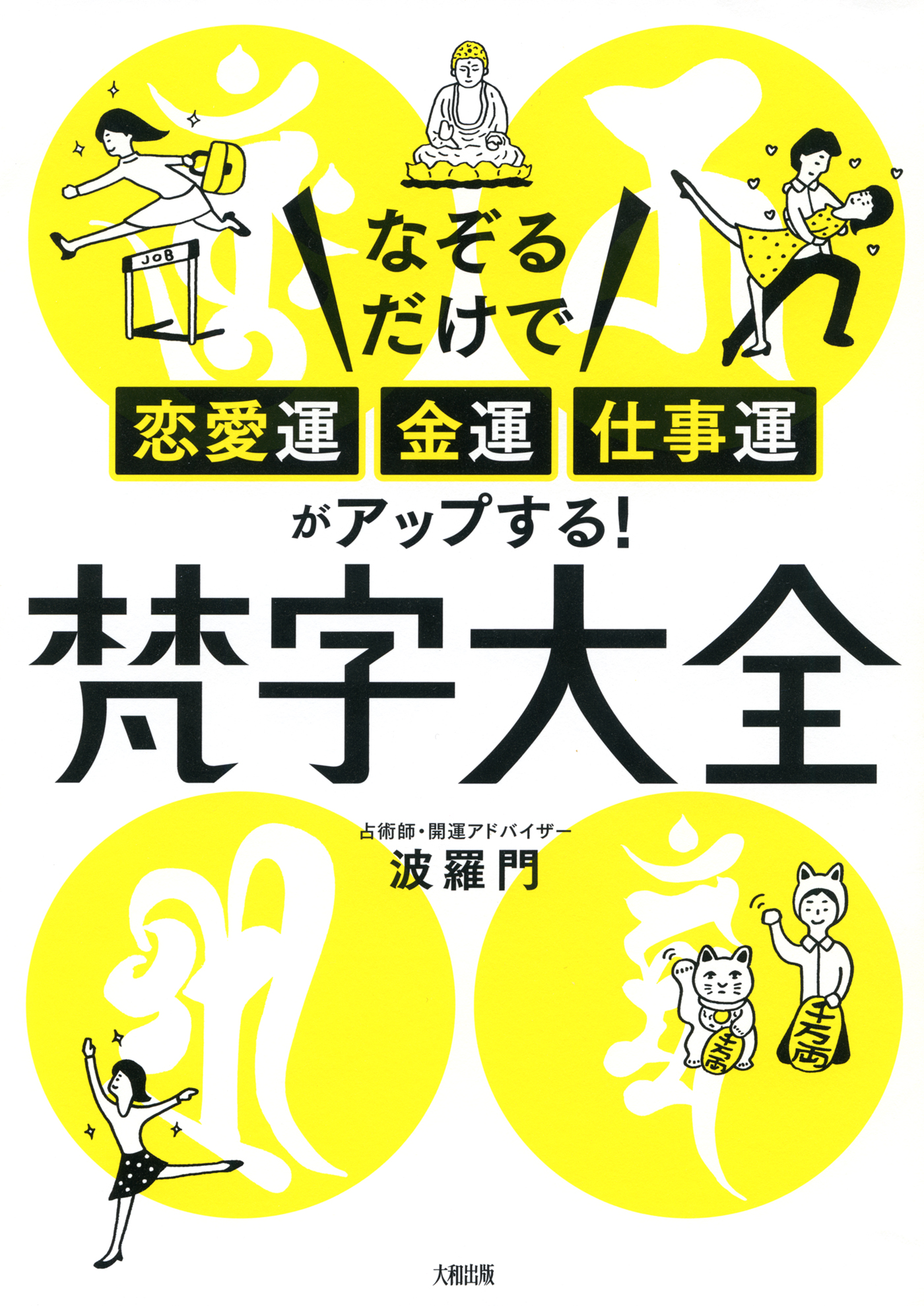 なぞるだけで 恋愛運 金運 仕事運 がアップする 梵字大全 大和出版 波羅門 漫画 無料試し読みなら 電子書籍ストア ブックライブ