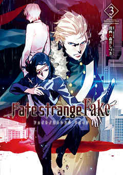 Fate Strange Fake ３ 森井しづき 成田良悟 Type Moon 漫画 無料試し読みなら 電子書籍ストア ブックライブ