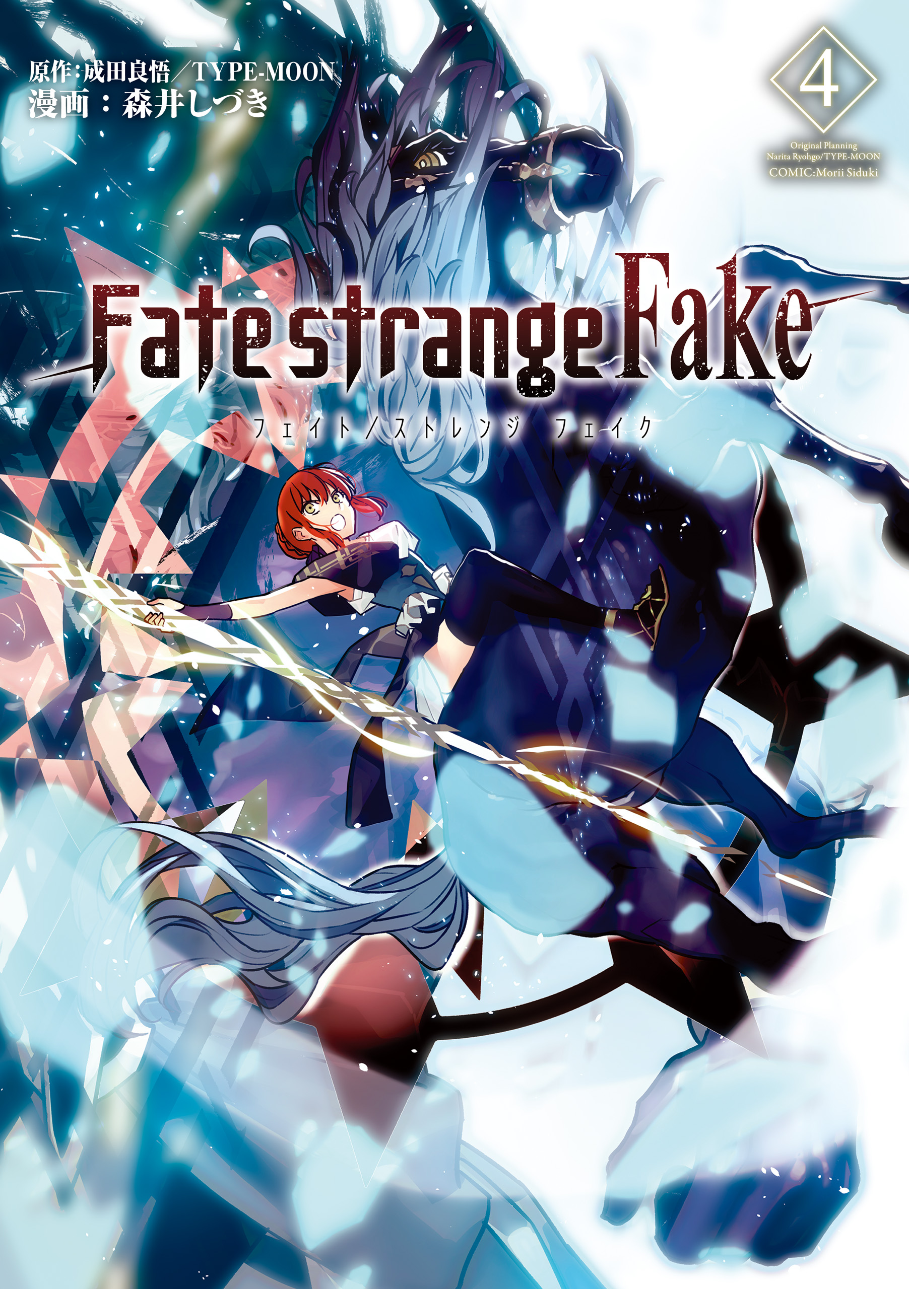 Fate Strange Fake ４ 最新刊 漫画 無料試し読みなら 電子書籍ストア ブックライブ