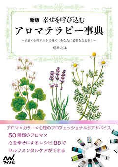 新版　幸せを呼び込むアロマテラピー事典 ～直感×心理テストで導く　あなたに必要な色と香り～