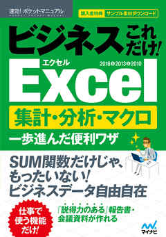 速効！ポケットマニュアル ビジネスこれだけ！Excel　集計・分析・マクロ 一歩進んだ便利ワザ 2016＆2013＆2010