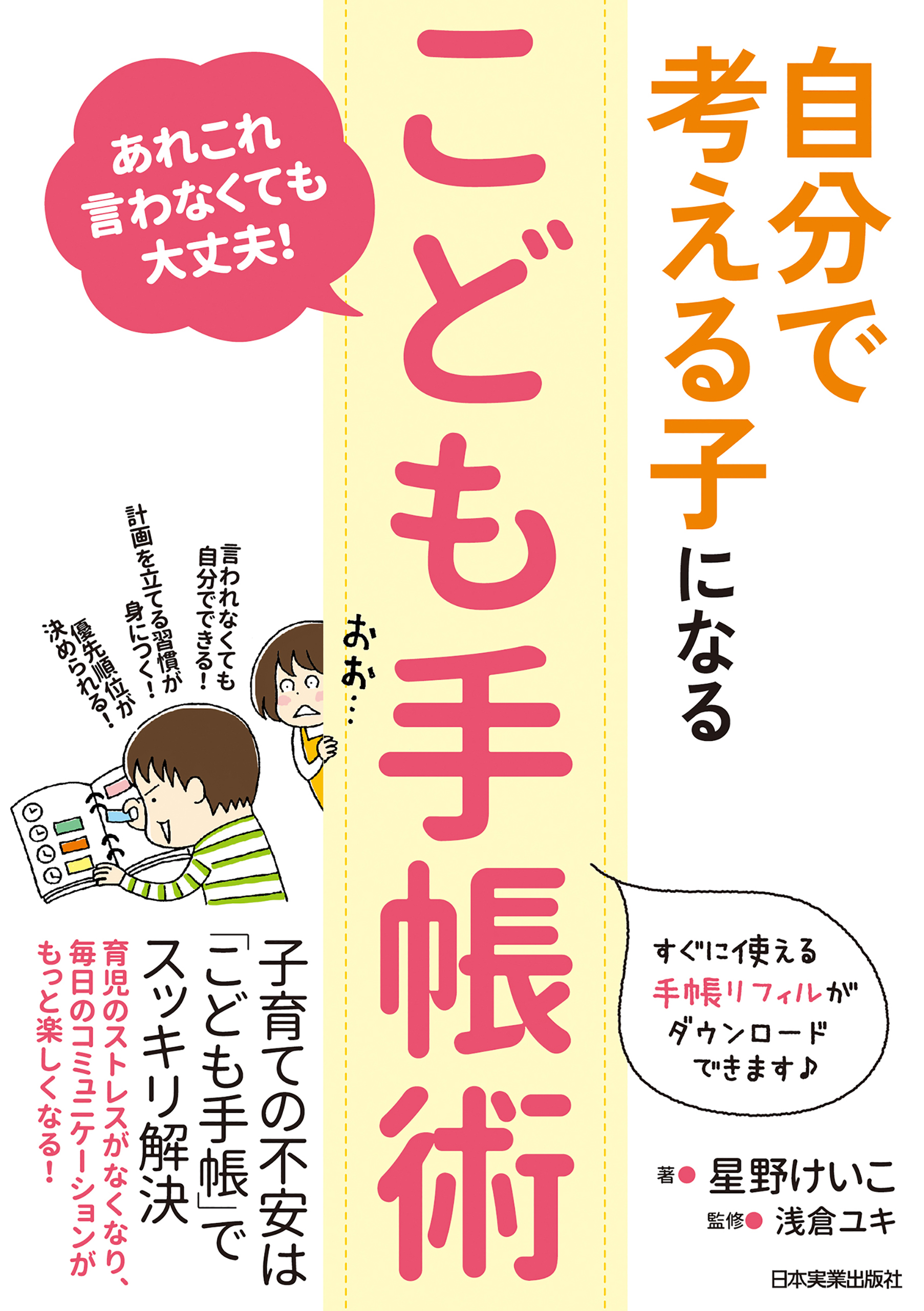 自分で考える子になる こども手帳術 あれこれ言わなくても大丈夫 漫画 無料試し読みなら 電子書籍ストア ブックライブ