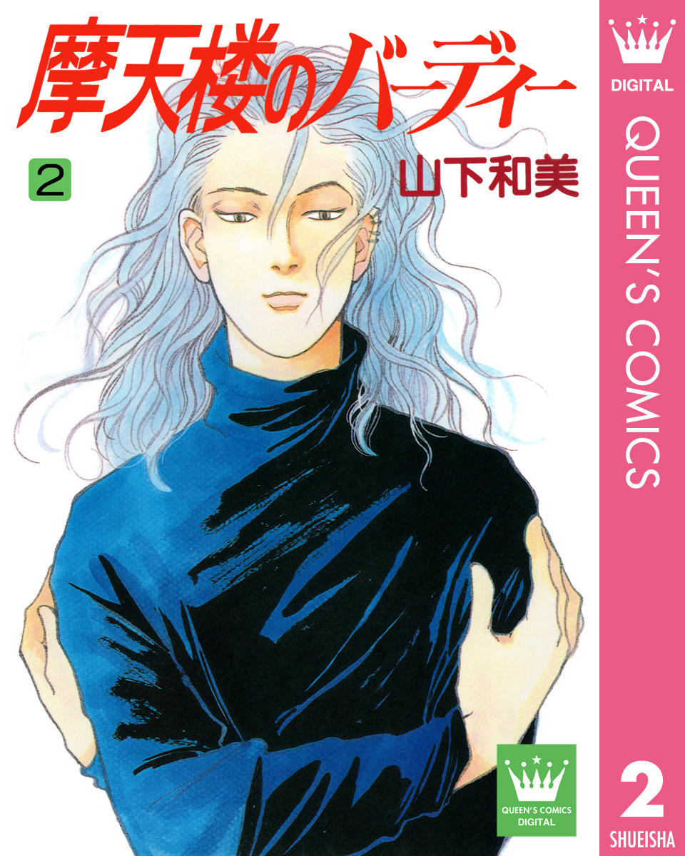 摩天楼のバーディー 2 山下和美 漫画 無料試し読みなら 電子書籍ストア ブックライブ