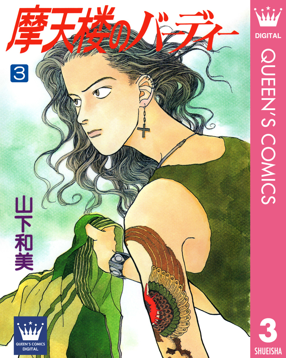 摩天楼のバーディー 3 漫画 無料試し読みなら 電子書籍ストア ブックライブ