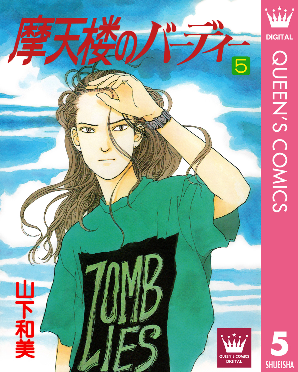 摩天楼のバーディー 5 漫画 無料試し読みなら 電子書籍ストア ブックライブ