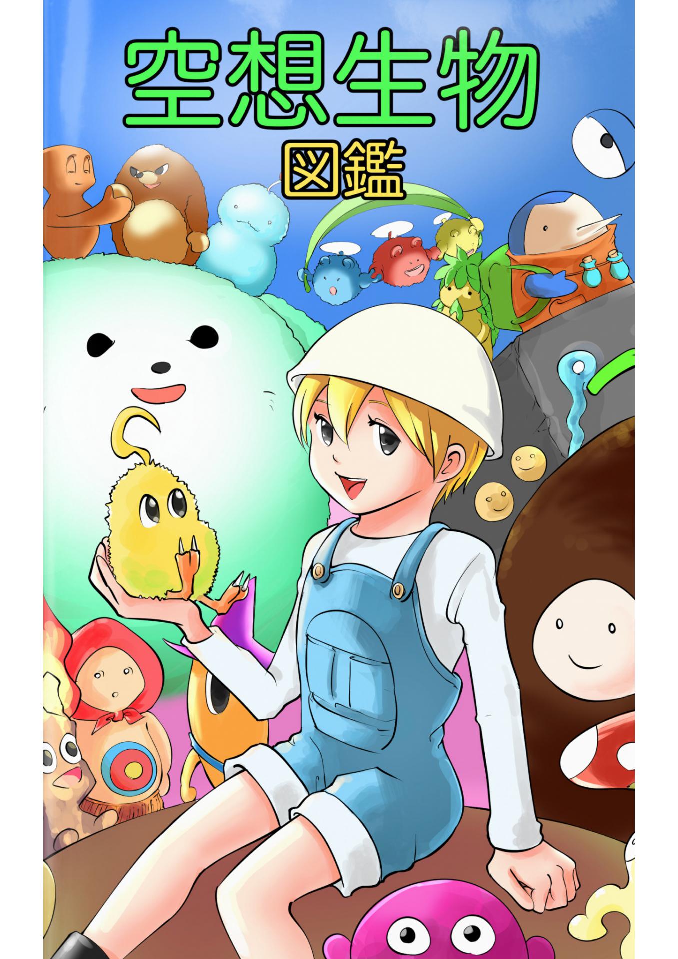 たけのこ 空想生物図鑑 たけのこjr 漫画 無料試し読みなら 電子書籍ストア ブックライブ
