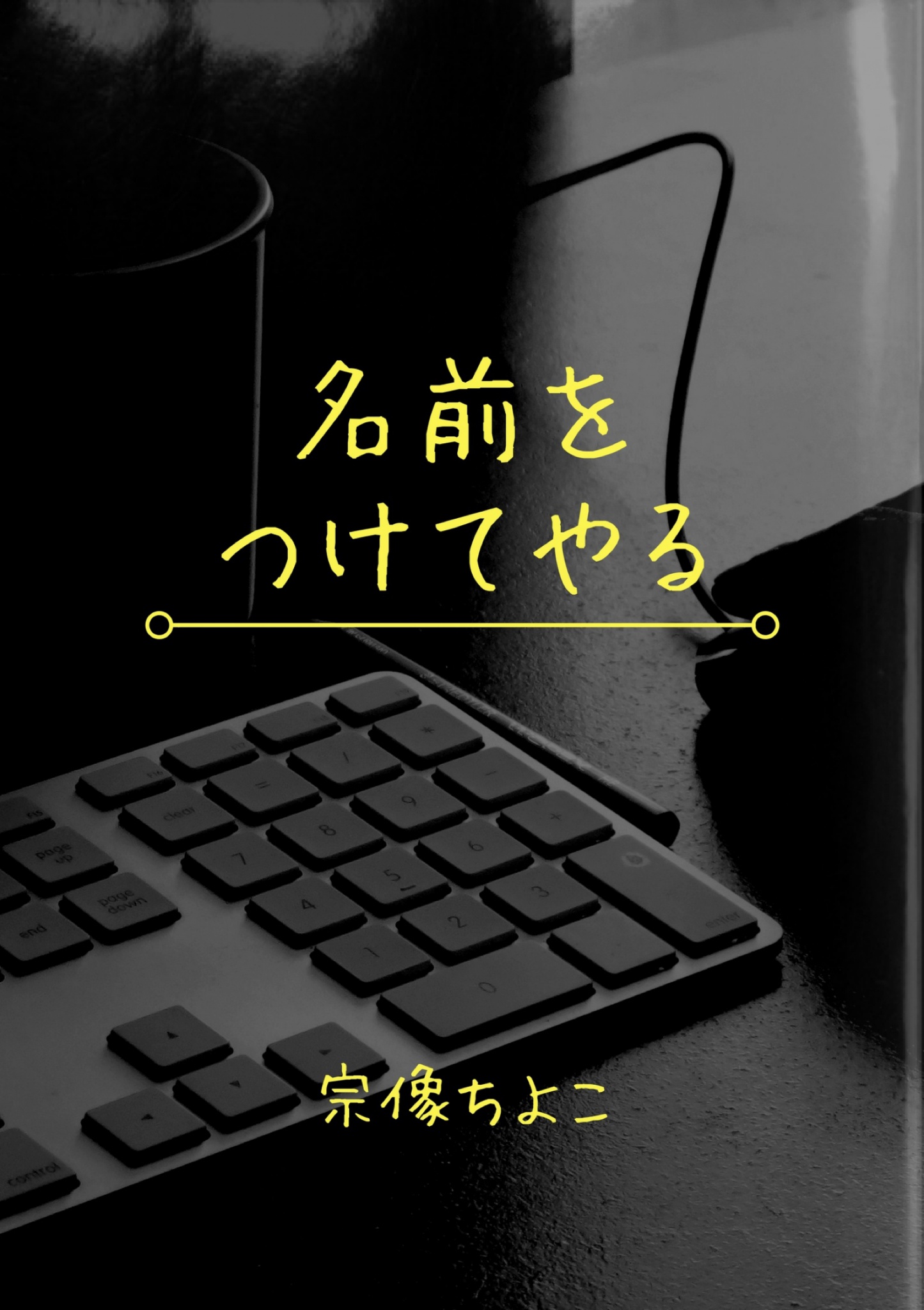 名前をつけてやる 漫画 無料試し読みなら 電子書籍ストア ブックライブ