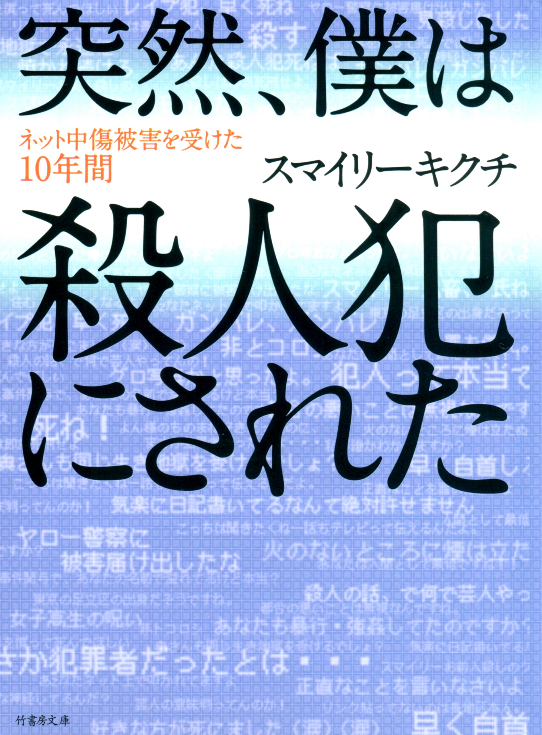 突然、僕は殺人犯にされた - スマイリーキクチ - 漫画・ラノベ（小説