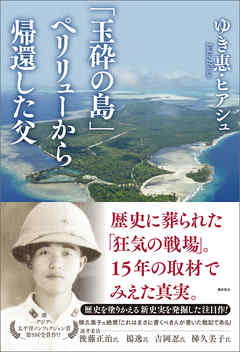 「玉砕の島」ペリリューから帰還した父