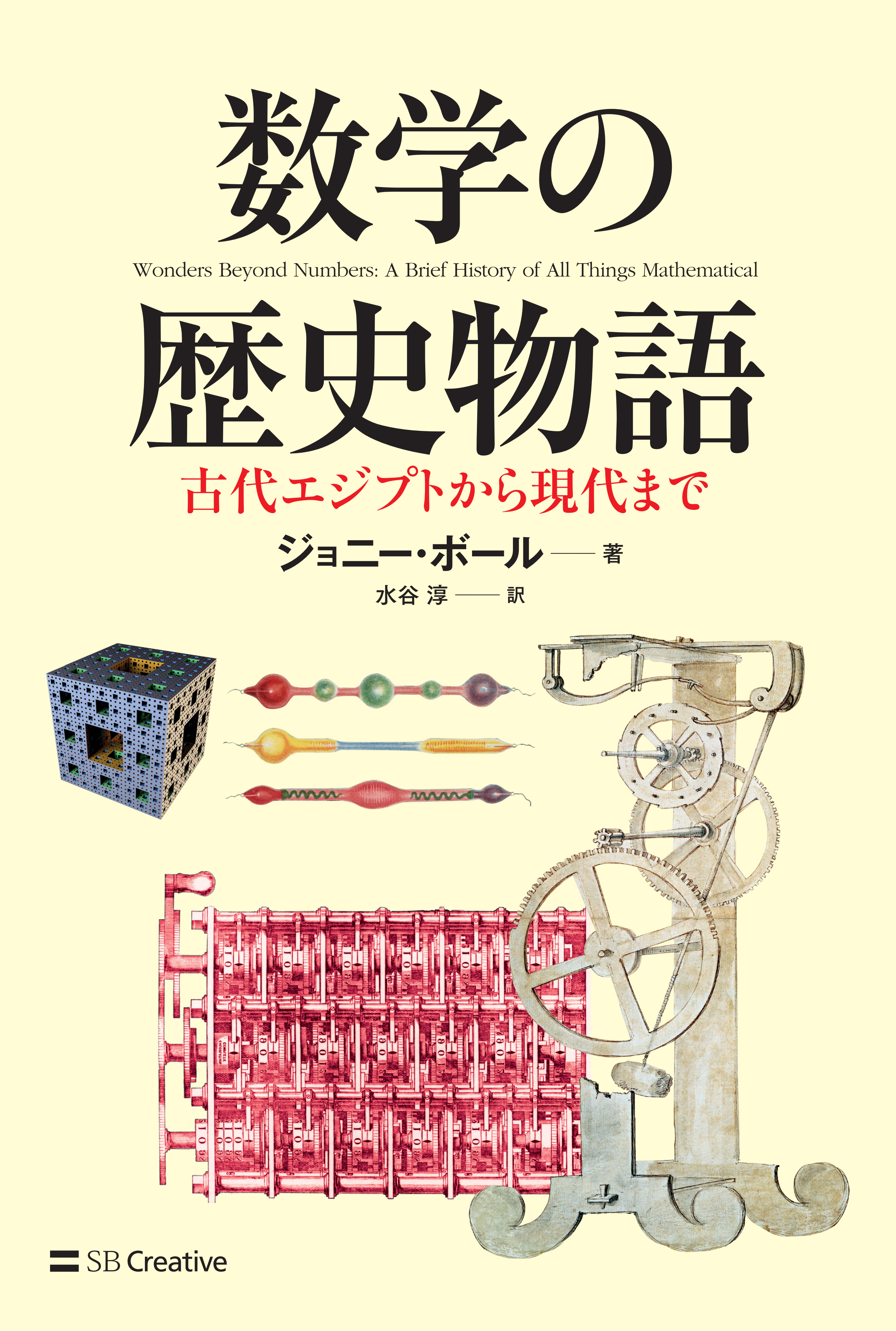 数学の歴史物語 古代エジプトから現代まで - ジョニー・ボール/水谷淳