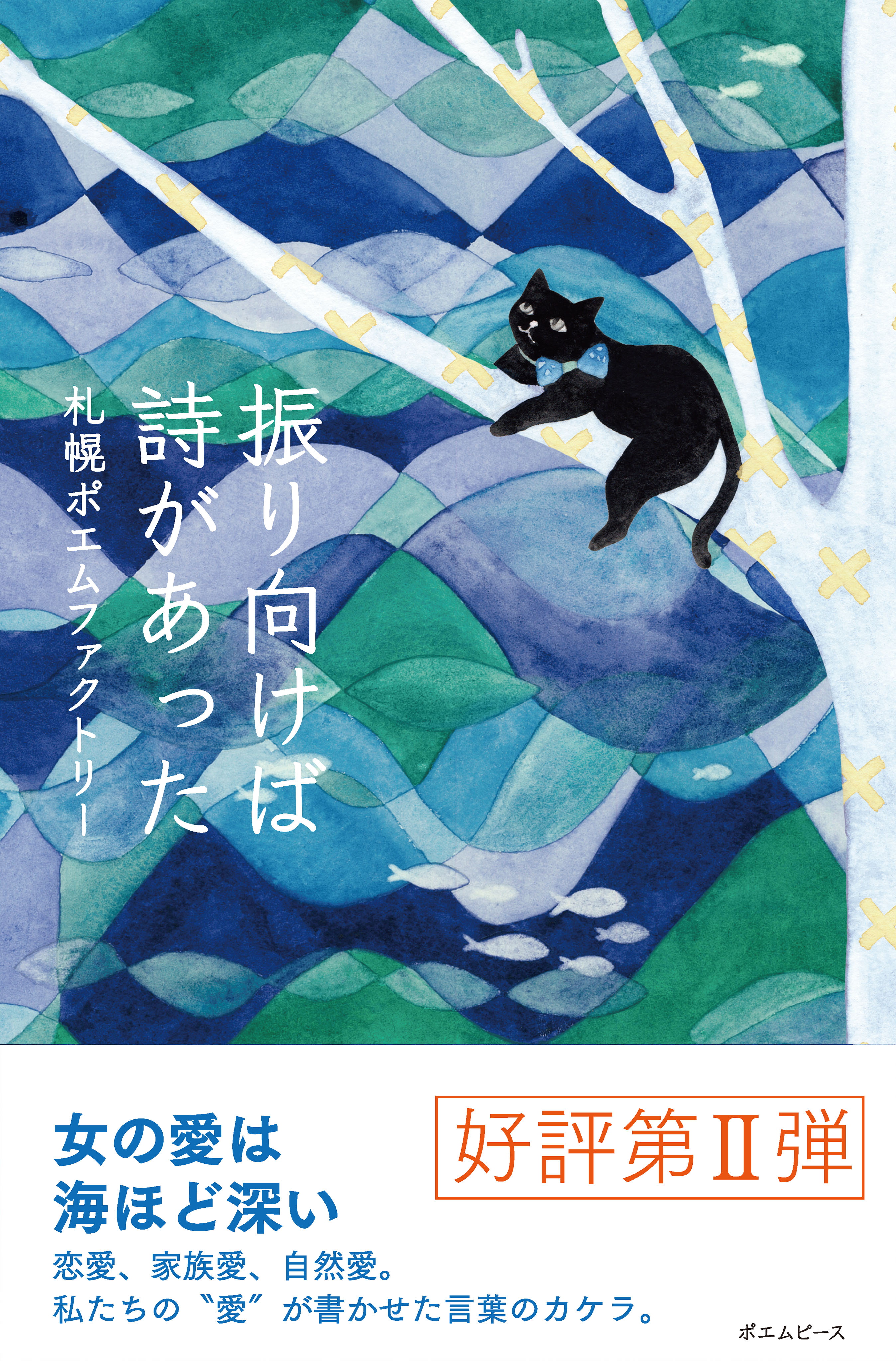 振り向けば詩があった 札幌ポエムファクトリー 漫画 無料試し読みなら 電子書籍ストア ブックライブ