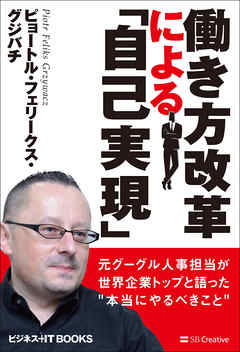 働き方改革による「自己実現」　元グーグル人事担当が世界企業トップと語った“本当にやるべきこと”